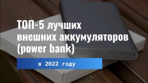 Топ-5 лучших внешних аккумуляторов (power bank) на 2022 год