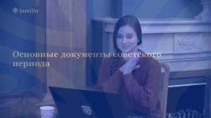 Лекция «Как с помощью архивов узнать родословную до времен Петра I»