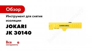 Стриппер Jokari Strip №14 Инструмент для снятия изоляции