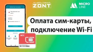 Оплата сим-карты, подключение Wi-Fi