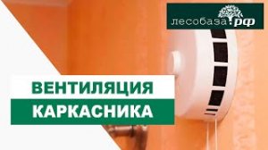 Вентиляция в каркасном доме _ Кив _ Лесобаза.рф