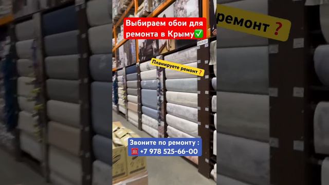 Выбираем обои для Ремонта в Крыму✅ #крым #севастополь #ремонт #ремонтквартирвкрыму