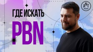 Где искать PBN, как регистрировать и выкупать домены