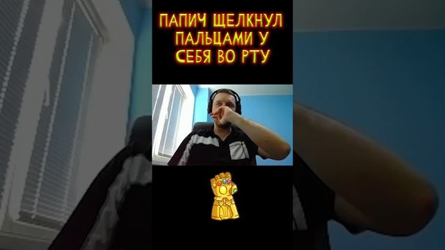 Папич щёлкнул пальцами во рту! #papich #shorts смотреть онлайн
