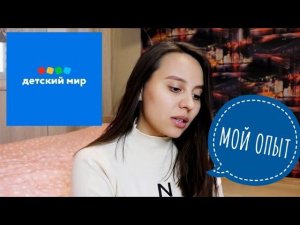РАБОТА В ДЕТСКОМ МИРЕ | МОЙ ОПЫТ