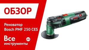 Обзор многофункциональнго инструмента Bosch PMF 250 CES