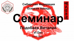 Семинар по Укеми ваза Виталия Подобаева