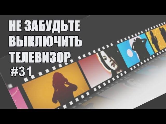 Осторожно, кино! Не забудьте выключить телевизор