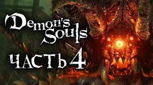 Demon's Souls： Remake ➤ Прохождение [2K] — Часть 4： УЖАСНЫЙ СТАЛЬНОЙ ПАУК [БОСС]