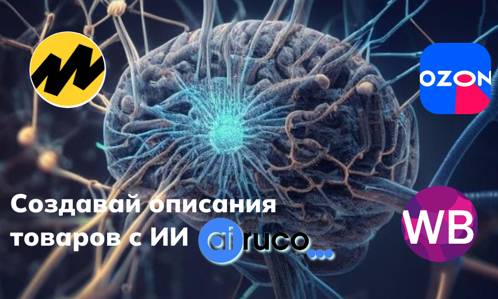 Создай описание для товара на Wildberries, Ozon, Яндекс.Маркет или интернет-магазина с помощью ИИ