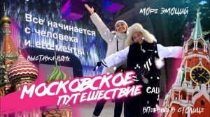 VLOG: первый раз на самолете, первый раз в Москве!