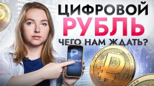 У россиян заберут наличку? Насколько для нас опасен цифровой рубль?