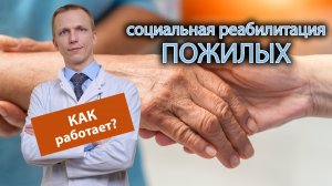 ? Как работают с пожилыми людьми при социальной реабилитации? ?⚕️