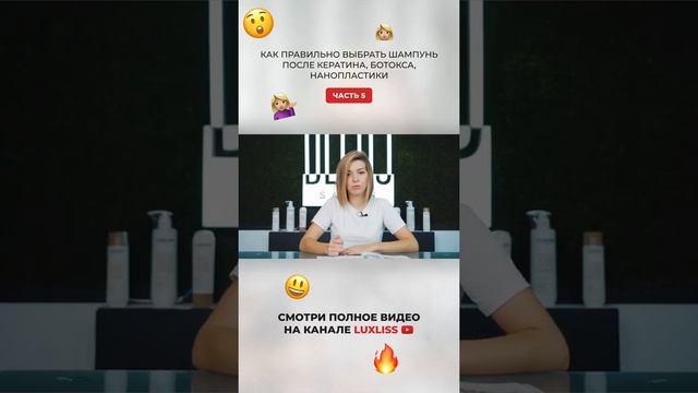 КАК Правильно ВЫБРАТЬ шампунь после КЕРАТИНА, БОТОКСА, НАНОПЛАСТИКИ. Часть 5 #shorts смотреть онлайн