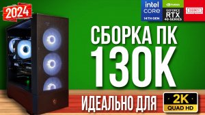 СОБРАЛ МОЩНЫЙ ИГРОВОЙ ПК ЗА 130К | ЛУЧШИЙ КОМПЬЮТЕР ДЛЯ РАБОТЫ И ИГР В 2024