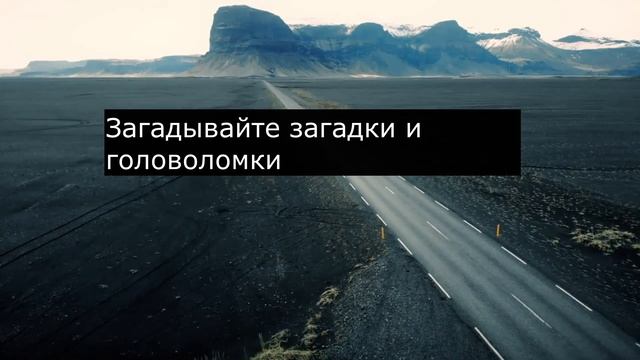 Захватывающие идеи Как развлечь детей во время длительных поездок на автомобиле