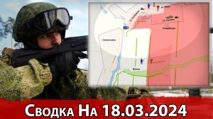 Взятие села Мирное и обстановка на Авдеевском направлении. Сводка на 18.03.2024