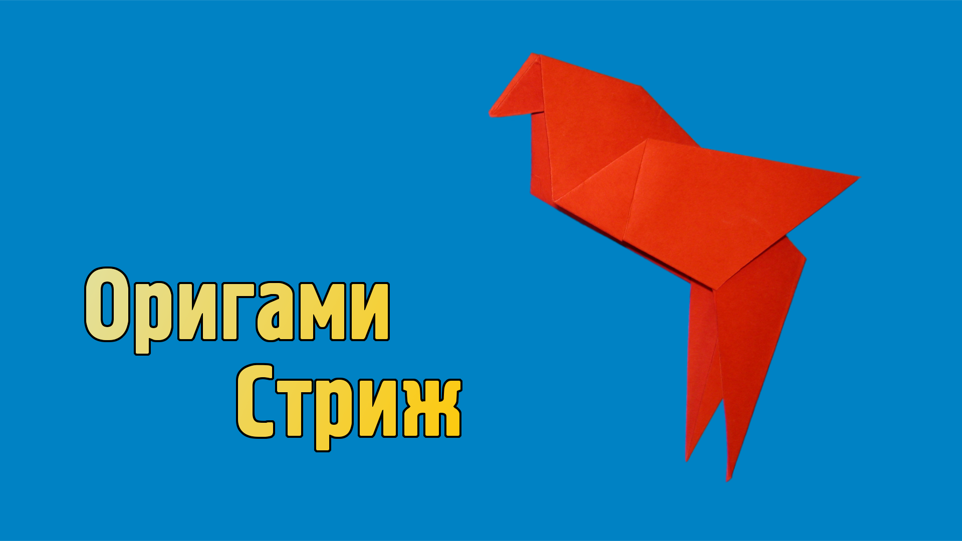 Как сделать Стрижа из бумаги | Оригами Стриж своими руками | Фигурка Птицы для детей без клея