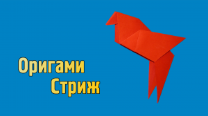 Как сделать Стрижа из бумаги | Оригами Стриж своими руками | Фигурка Птицы для детей без клея