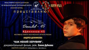 #ДЕННИКОВ45 - «КАК НЕКИЙ ХЕРУВИМ» (2019),  режиссёр Елена Дубкова,  фильм памяти Андрея Денникова