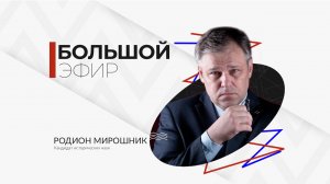 Родион Мирошник в программе "Большой эфир"