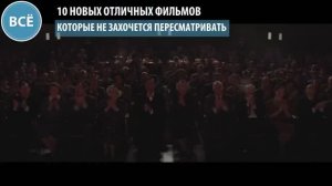 10 Новых Отличных Фильмов Которые Не Захочется Пересматривать