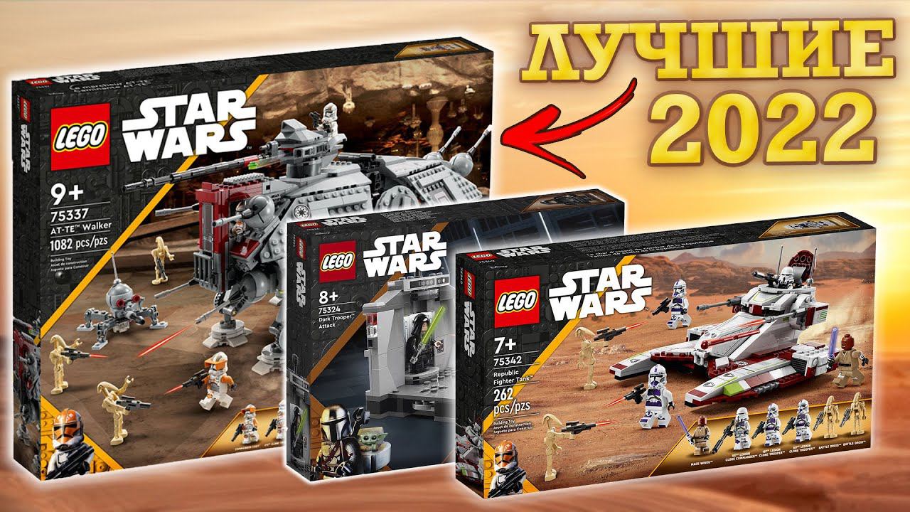 ЛУЧШИЕ НАБОРЫ LEGO Star Wars в 2022 году смотреть онлайн