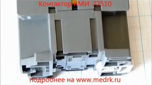 Контактор КМИ-22510
