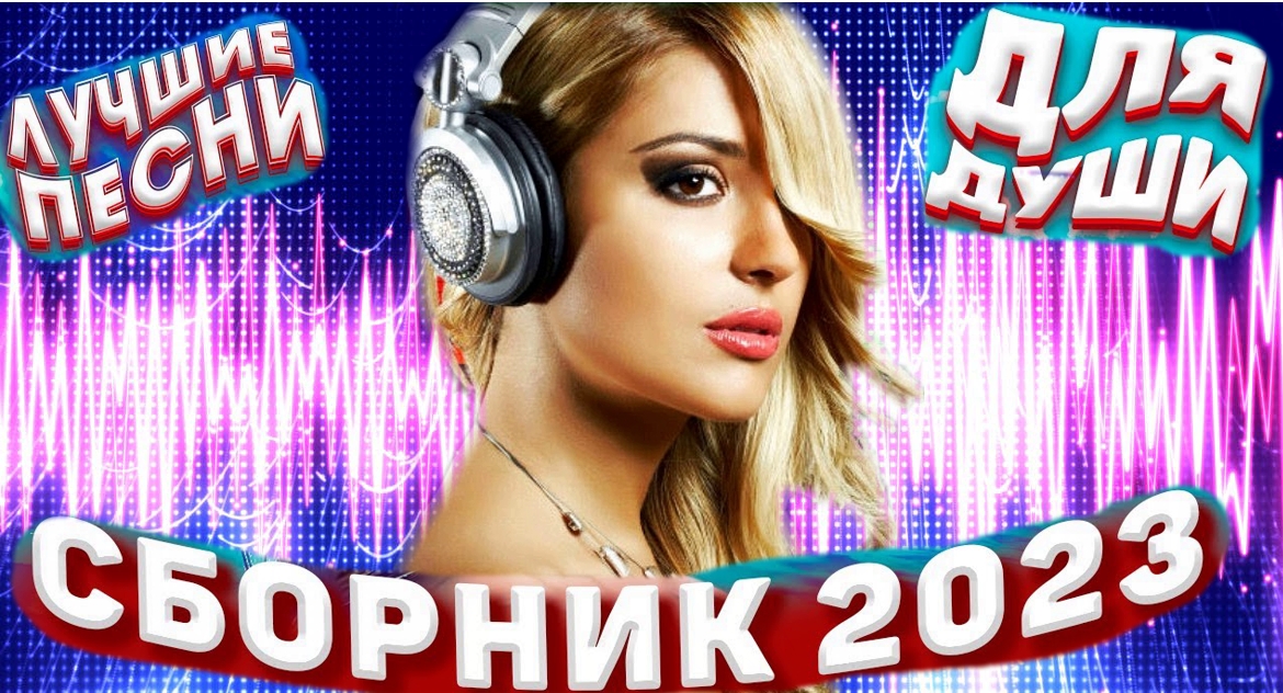 Слушать сборник 2023 русский песни