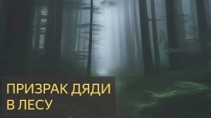 Страшная История -  Призрак дяди в лесу ( ЛЕС, деревня, заблудился )