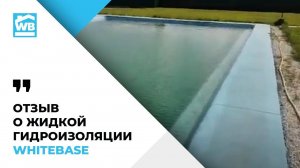 Видео отзыв о жидкой гидроизоляции бассейна WHITEBASE
