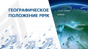 Географическое положение ММК