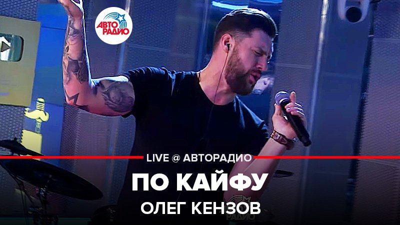 ️  @Олег Кензов  - По Кайфу (LIVE @ Авторадио)