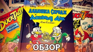 Смотрим книгу Дядюшка Скрудж и Дональд Дак Сын солнца