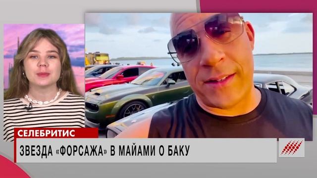 Вин Дизель вспомнил об Азербайджане в Майами. PROСВЕТ с Анной Немолякиной смотреть онлайн
