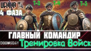 | DOOMSDAY Last survivors | Главный Командир | Ускорение тренировки | Фаза 4 |  UCHIHA_TV |