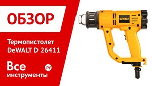 Обзор термопистолета DeWALT D26411