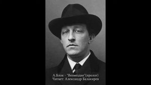 Александр Блок - Возмездие" (пролог)