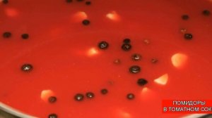 Помидоры Черри в Томатном Соке | Tomatoes