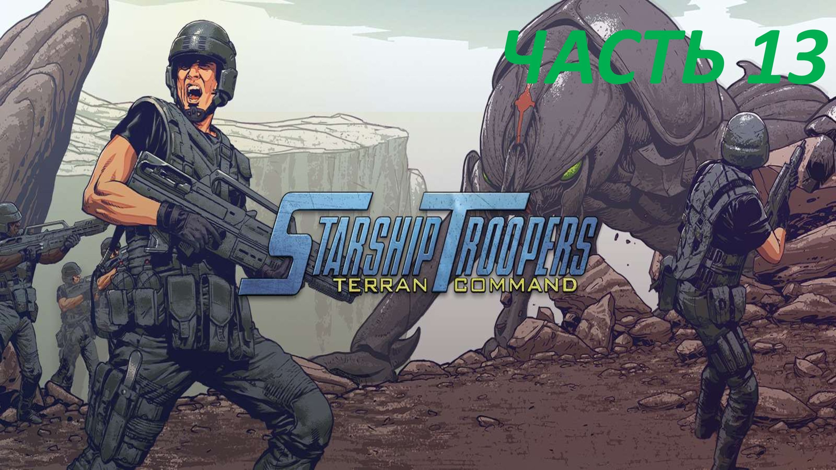 STARSHIP TROOPERS TERRAN COMMAND - ЧАСТЬ 13 СТАЛЬНЫЕ СТРАЖИ