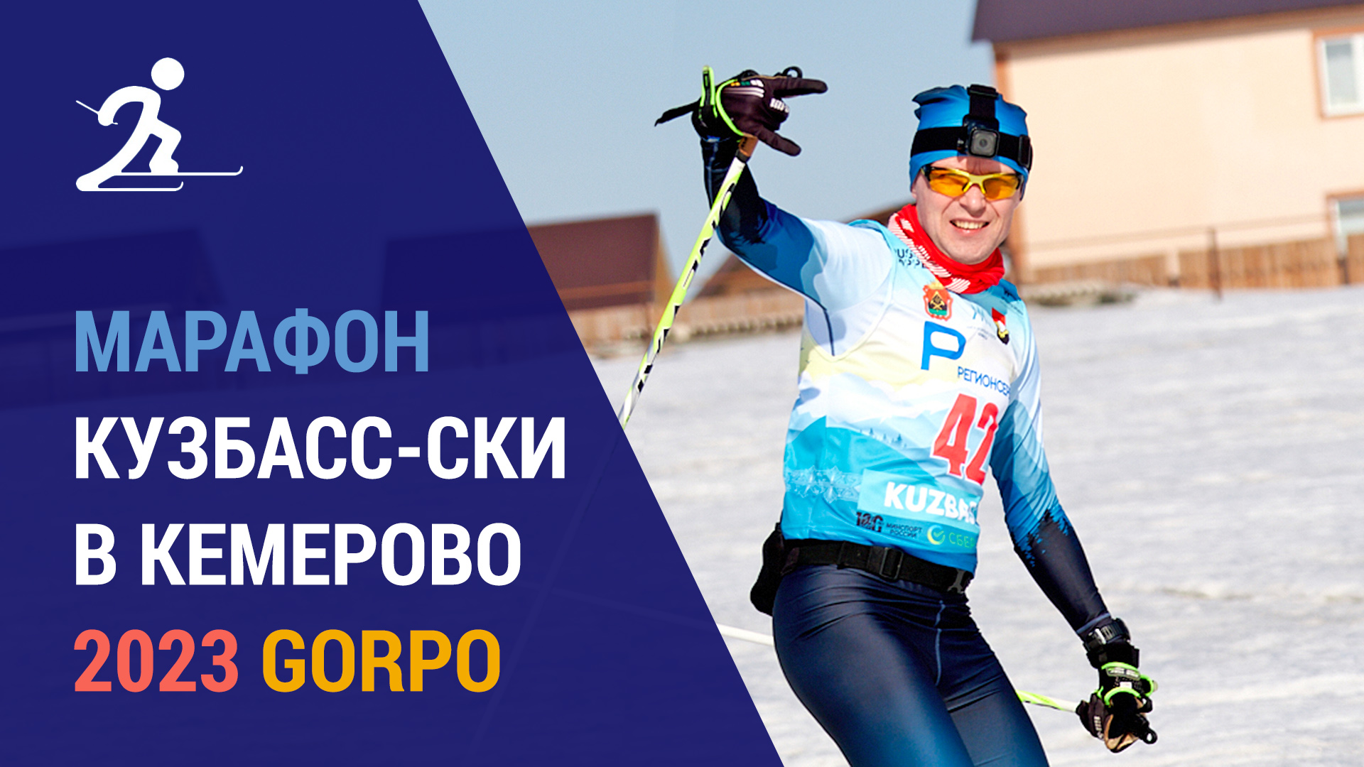 Марафон Кузбасс-ски с GoPro