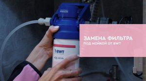 Замена фильтра под мойкой от BWT