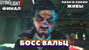 ?Босс Вальц. Финал игры. Лоан и Хакон живы. Dying Light 2: Stay Human. Сложность Высокая.