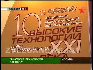 Форум "Высокие технологии двадцать первого века". Россия - л