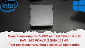 Мини Компьютер GK3V PRO на Intel Celeron N5105 8/128. Тест производительности в офисных программах