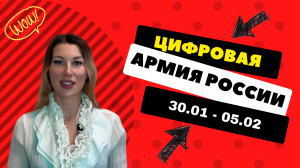 Цифровая Армия России 30/01-05/02