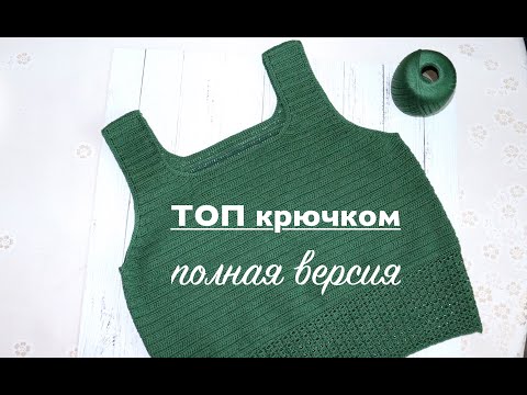 ТОП крючком. Мастер-класс. Полная версия