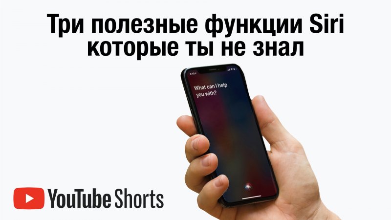 Три полезные функции Siri, которые ты не знал!