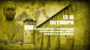 VIII Всероссийские соревнования по конькобежному спорту «Памяти Б.И. Шавырина». 14 октября.