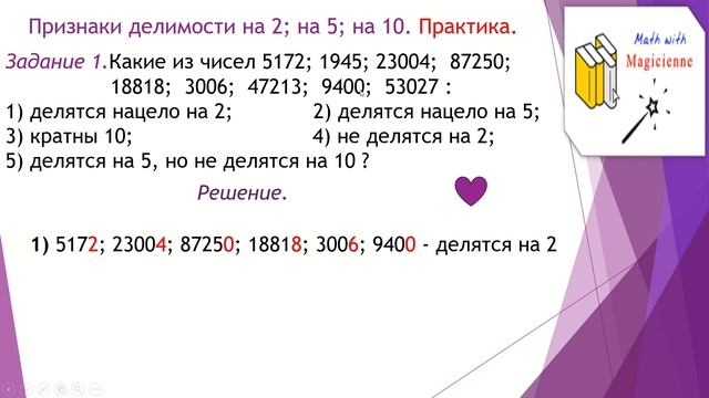6 класс. Математика. Урок 2. "Признаки делимости на 2, на 5 и на 10." смотреть онлайн